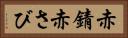 赤錆 Horizontal Portrait