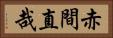 赤間直哉 Horizontal Portrait