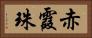 赤霞珠 Horizontal Portrait