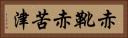 赤靴 Horizontal Portrait