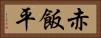 赤飯平 Horizontal Portrait