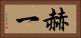 赫一 Horizontal Portrait