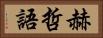 赫哲語 Horizontal Portrait