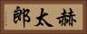 赫太郎 Horizontal Portrait