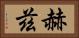 赫茲 Horizontal Portrait
