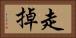 走掉 Horizontal Portrait