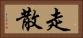 走散 Horizontal Portrait