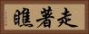 走著瞧 Horizontal Portrait
