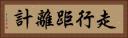 走行距離計 Horizontal Portrait