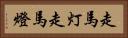 走馬灯 Horizontal Portrait