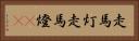 走馬灯 Horizontal Portrait