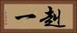 赳一 Horizontal Portrait