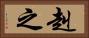 赳之 Horizontal Portrait