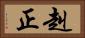 赳正 Horizontal Portrait
