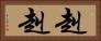 赳赳 Horizontal Portrait