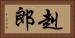 赳郎 Horizontal Portrait