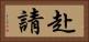 赴請 Horizontal Portrait
