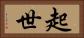 起世 Horizontal Portrait