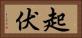 起伏 Horizontal Portrait