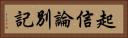 起信論別記 Horizontal Portrait