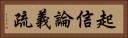 起信論義疏 Horizontal Portrait