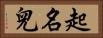 起名兒 Horizontal Portrait