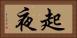 起夜 Horizontal Portrait