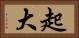 起大 Horizontal Portrait