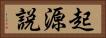 起源説 Horizontal Portrait