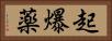 起爆薬 Horizontal Portrait