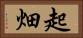 起畑 Horizontal Portrait