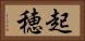 起穂 Horizontal Portrait