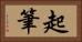 起筆 Horizontal Portrait