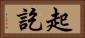 起訖 Horizontal Portrait