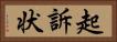 起訴状 Horizontal Portrait