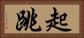 起跳 Horizontal Portrait