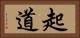 起道 Horizontal Portrait