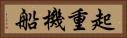 起重機船 Horizontal Portrait