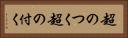 超のつく Horizontal Portrait