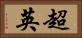 超英 Horizontal Portrait