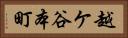 越ケ谷本町 Horizontal Portrait