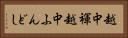 越中褌 Horizontal Portrait