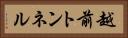 越前トンネル Horizontal Portrait