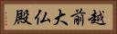 越前大仏殿 Horizontal Portrait