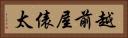 越前屋俵太 Horizontal Portrait