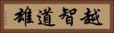 越智道雄 Horizontal Portrait