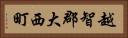 越智郡大西町 Horizontal Portrait