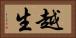 越生 Horizontal Portrait