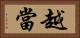 越當 Horizontal Portrait