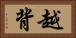 越背 Horizontal Portrait